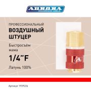 Штуцер профессиональный мама с внутренней резьбой 1/4F, латунь, блистер 1шт