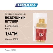 Штуцер профессиональный мама с наружной резьбой 1/4M, латунь, блистер 1шт