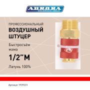 Штуцер профессиональный мама с наружной резьбой 1/2M, латунь, блистер 1шт