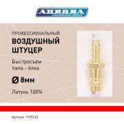 Штуцер профессиональный папа ёлка d.8мм M, латунь, блистер 1шт