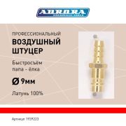 Штуцер профессиональный папа ёлка d.9мм M, латунь, блистер 1шт