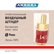 Штуцер профессиональный мама ёлка d.9мм F, латунь, блистер 1шт