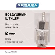 Штуцер мама ёлка d.6мм F, никелированная сталь, уп. 1шт